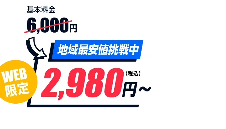 地域最安値に挑戦中、WEB限定価格で通常基本料金6,000円が2,980円〜！