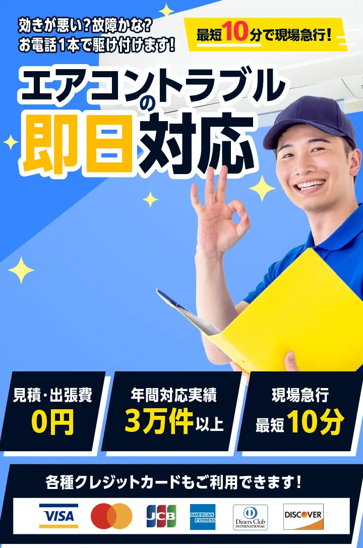 効きが悪い？故障かな？お電話１本で駆け付けます！エアコンのトラブル即日対応 - 最短10分で現場急行！