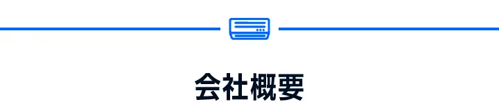 会社概要
