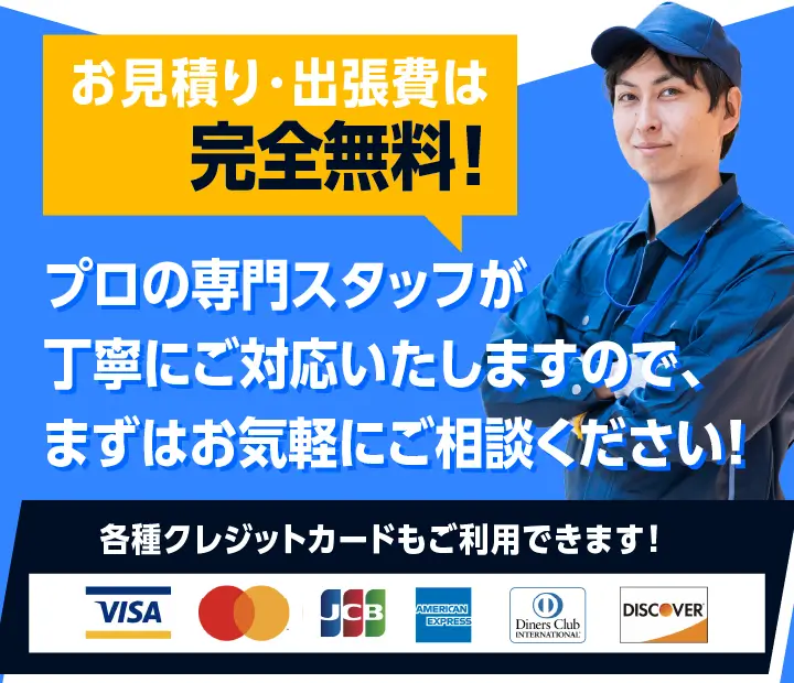 お見積り・出張費は完全無料！プロの専門スタッフが丁寧にご対応いたしますので、まずはお気軽にご相談ください！