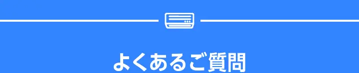 よくあるご質問