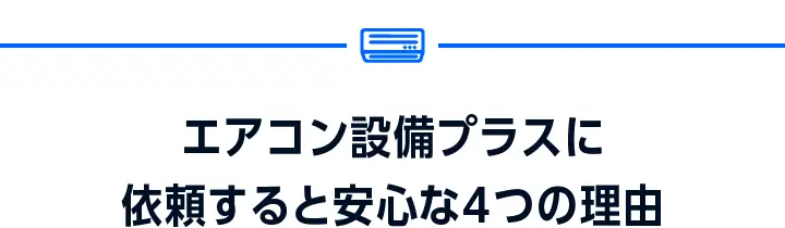 エアコン設備プラスに依頼すると安心な4つの理由