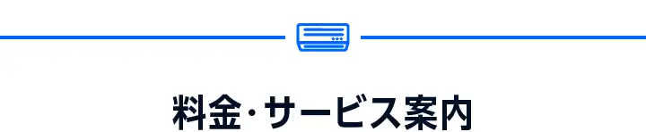 料金・サービス案内