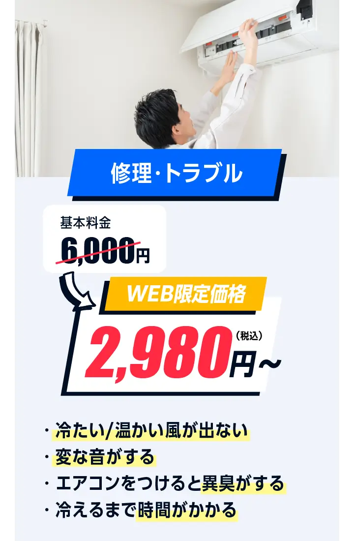 修理・トラブル 6,000円→2,980円〜