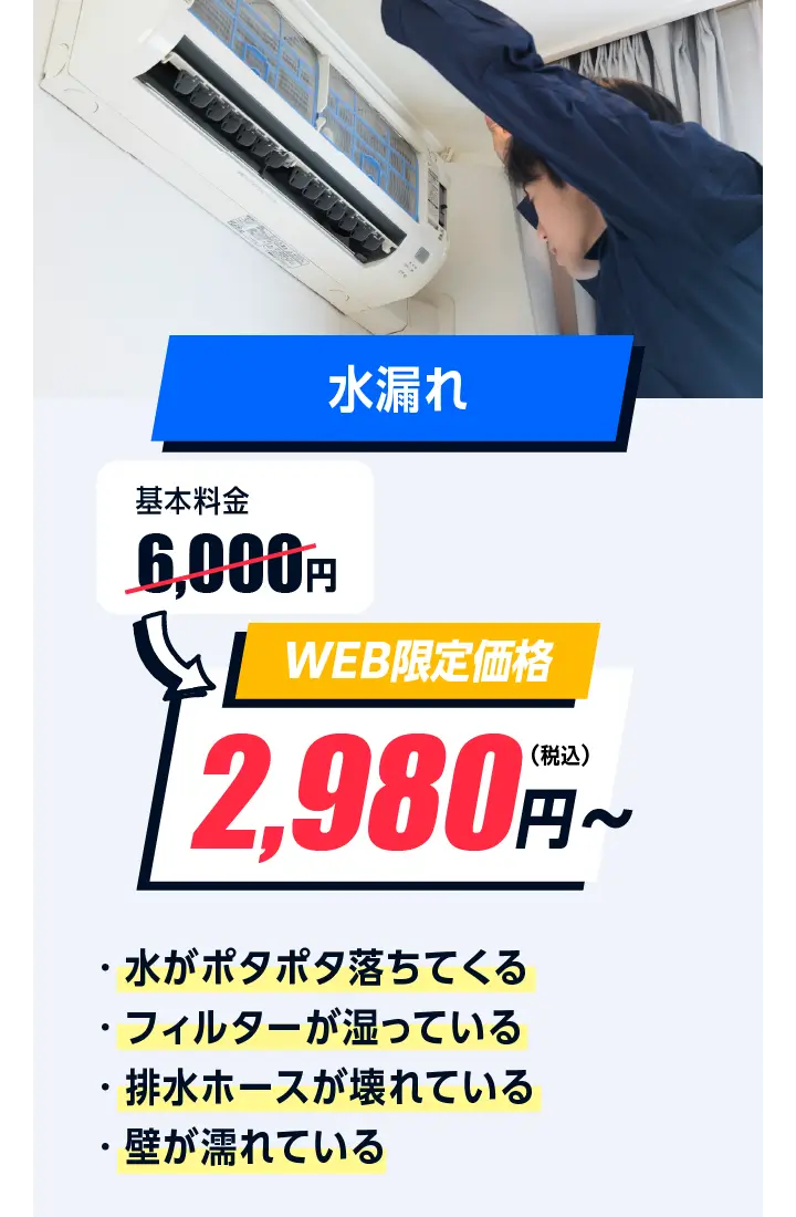 水漏れ 6,000円→2,980円〜