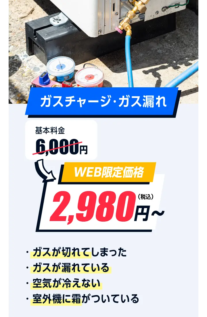 ガスチャージ・ガス漏れ 6,000円→2,980円〜