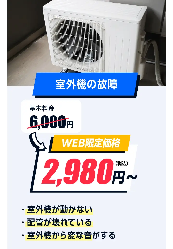 室外機の故障 6,000円→2,980円〜