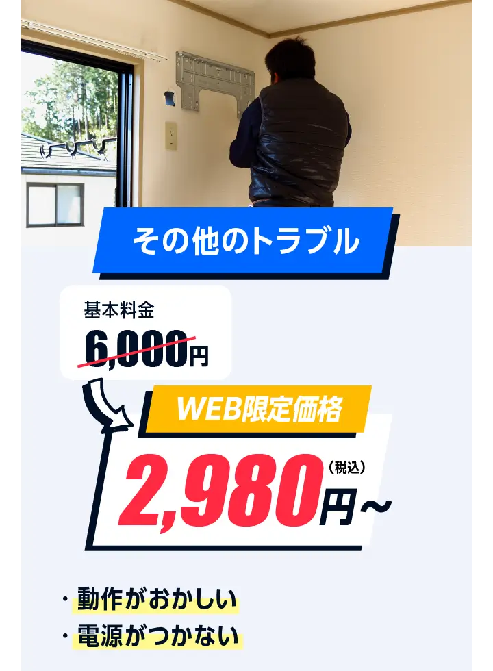 その他のトラブル 6,000円→2,980円〜