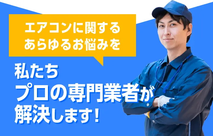 私たちプロの専門業者が解決します!