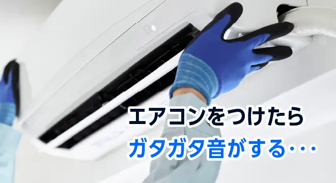 エアコンをつけたらガタガタ音がする・・・