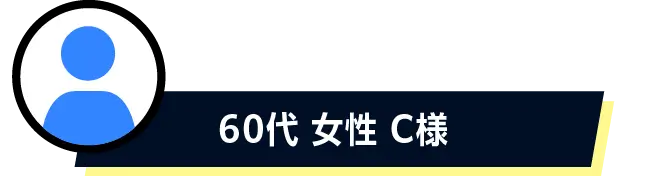 60代 女性 C様